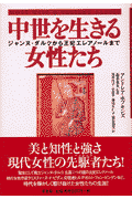 中世を生きる女性たち
