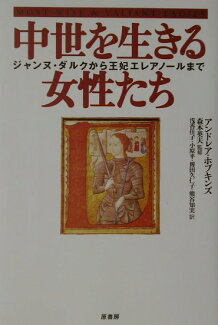 中世を生きる女性たち ジャンヌ・ダルクから王妃エレアノ-ルまでの表紙