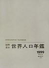 国際連合世界人口年鑑（vol．51（1999））