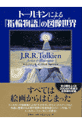 トールキンによる『指輪物語』の図像世界（イメージ）