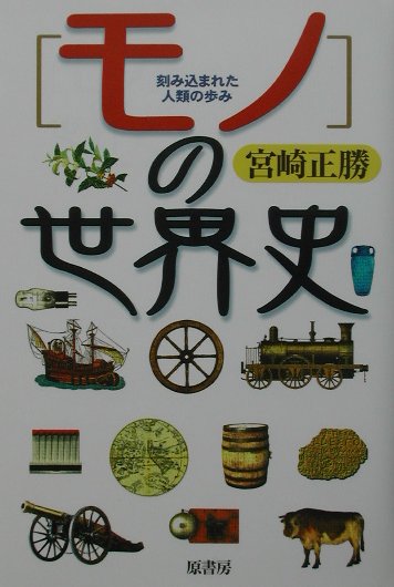 モノの世界史
