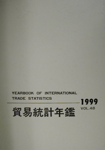 貿易統計年鑑（vol．48（1999）） [ 国際連合統計局 ]