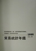 貿易統計年鑑（vol．48（1999））