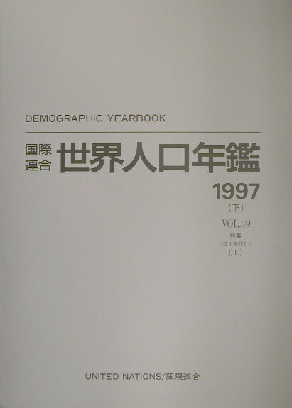 国際連合世界人口年鑑（vol．49（1997）　下）