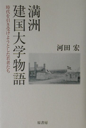 満洲建国大学物語