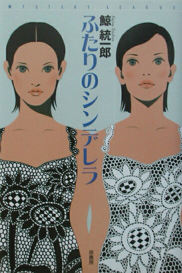 ふたりのシンデレラ