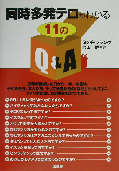 同時多発テロがわかる11のQ＆A