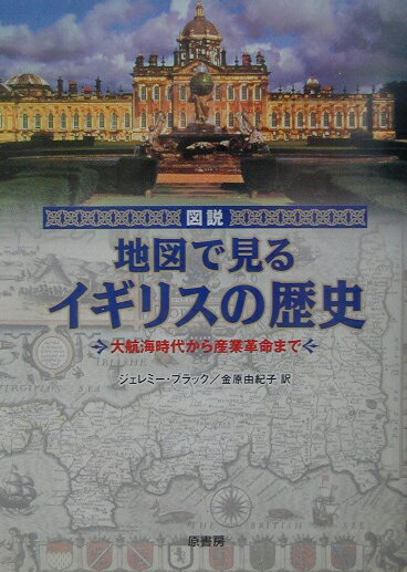 図説地図で見るイギリスの歴史