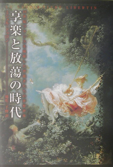 享楽と放蕩の時代