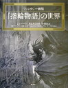 『指輪物語』の世界 ファンタジー画集 ジョン ハウ