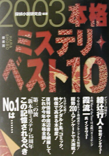 本格ミステリ・ベスト10（2003）