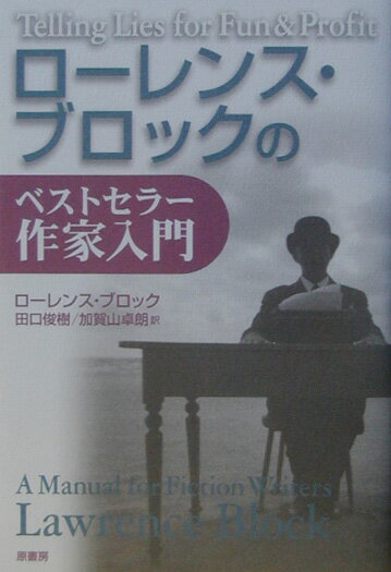 ローレンス・ブロックのベストセラー作家入門