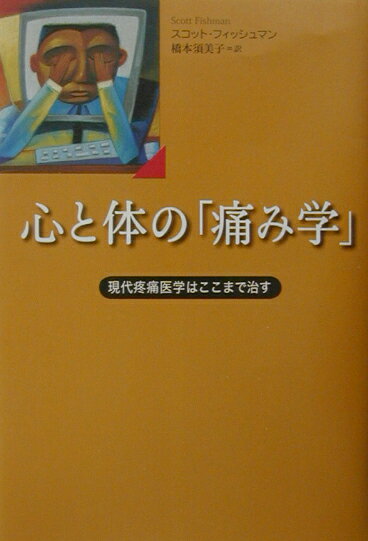 心と体の「痛み学」