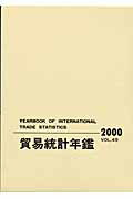 貿易統計年鑑（vol．49（2000））