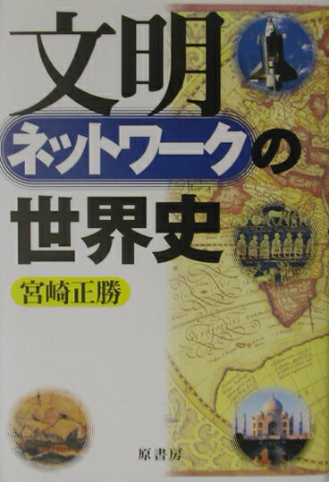 文明ネットワ-クの世界史