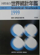 国際連合世界統計年鑑（46集（1999））