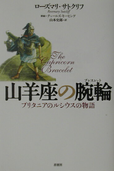 楽天楽天ブックス山羊座の腕輪（ブレスレット） ブリタニアのルシウスの物語 [ ローズマリ・サトクリフ ]