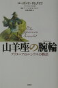 山羊座の腕輪（ブレスレット） ブリタニアのルシウスの物語 ローズマリ サトクリフ