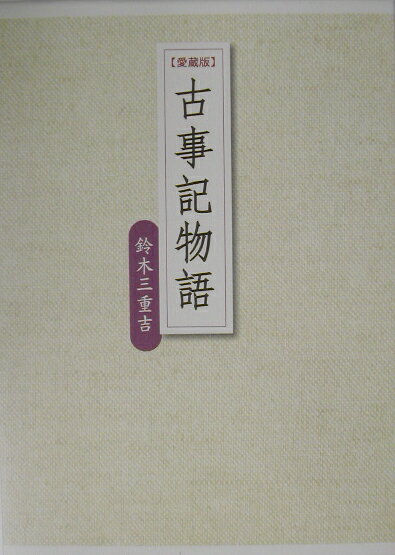 古事記物語愛蔵版