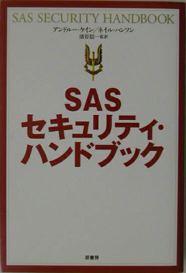 強盗、ひったくり、車の防犯、テロ、海外旅行…日常に潜むあらゆる危険をＳＡＳ（英国特殊部隊）の視点からとらえた究極の実践的セキュリティ対策。