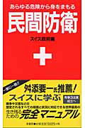 民間防衛新装版 あらゆる危険から身をまもる [ スイス ]