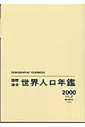 国際連合世界人口年鑑（vol．52（2000））