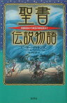 聖書伝説物語 楽園追放から黄金の都陥落まで [ ピ-タ-・ディキンソン ]