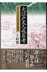 大江戸文人戒名考 寺々ぶらりの江戸・東京散策 [ 上村瑛 ]