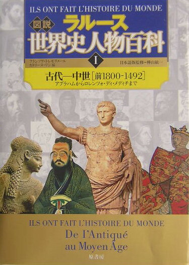ラルース図説世界史人物百科（1）