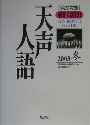 天声人語（vol．135（2003冬））