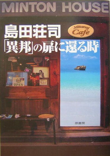 「異邦」の扉に還る時