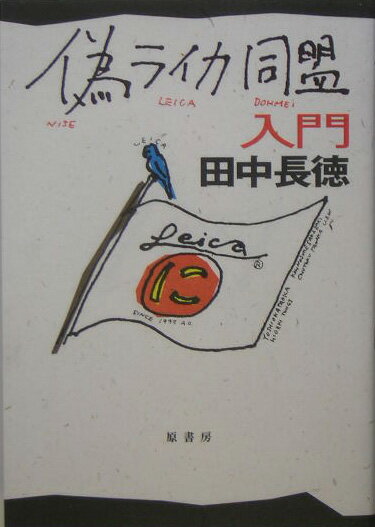 田中長徳 原書房ニセ ライカ ドウメイ ニュウモン タナカ,チョウトク 発行年月：2005年04月 ページ数：261p サイズ：単行本 ISBN：9784562037643 田中長徳（タナカチョウトク） 1947年東京生まれ。日本大学写真学科卒。写真家。日本デザインセンターを経て、1973年からフリー。日本写真家協会会員（本データはこの書籍が刊行された当時に掲載されていたものです） 1　まえがきに代えて／2　「中古（ちゅうぶる）カメラ」から「クラシックカメラ」変身するカメラたち／3　ウイーンの春の朝はフェドやゾルキー買いに最適な日／4　「羊の皮を被ったオオカミ」のようなカメラ　あるいは「キエフに身をやつした」コンタックス／5　キエフの気持ちキエフな気分／6　偽ライカにまつわる箴言集／7　偽ライカ同盟「ポストライカ京都会議」／8　偽ライカ列伝図鑑六十機種／9　LOMOを吹き抜けたロモグラフィの革命の嵐／10　万国の偽ライカ同盟員よ！拡散せよ！／11　偽ライカ同盟構成員必携 本 ホビー・スポーツ・美術 カメラ・写真 カメラ