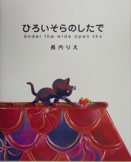 ひろいそらのしたで