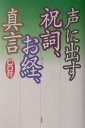 声に出す祝詞、お経、真言 [ 原書房 ] - 楽天ブックス