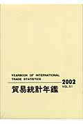 貿易統計年鑑（vol．51（2002））