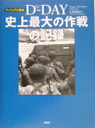 ヴィジュアル百科D-day史上最大の作戦の記録