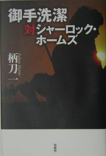 御手洗潔対シャーロック・ホームズ