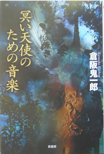 冥い天使のための音楽 （ミステリー・リーグ） [ 倉阪鬼一郎 ]