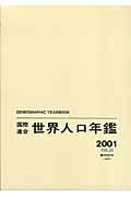 国際連合世界人口年鑑（vol．53（2001）） [ 国際連合統計局 ]