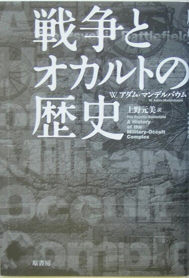 戦争とオカルトの歴史