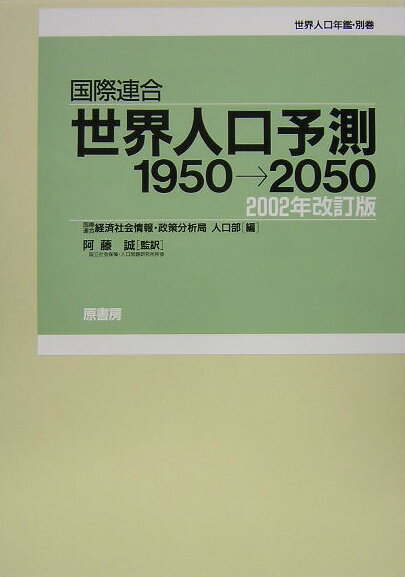 国際連合・世界人口予測2002年改訂版 1950→2050 [ 国際連合経済社会情報・政策分析局 ]