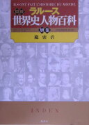 ラルース図説世界史人物百科（別巻）