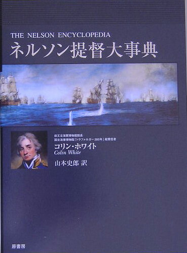 ネルソン提督大事典