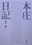 本庄日記普及版 [ 本庄繁 ]