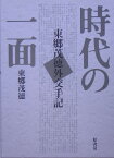 時代の一面普及版 東郷茂徳外交手記 [ 東郷茂徳 ]