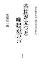 茶柱が立つと縁起がいい 語り継ぎたい「日本の言い伝え」 黒塚信一郎