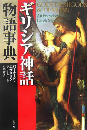 ギリシア神話物語事典