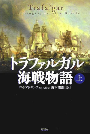 トラファルガル海戦物語（上）