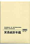 貿易統計年鑑（vol．52（2003））