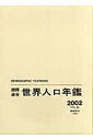 国際連合世界人口年鑑（vol．54（2002）） [ 国際連合統計局 ]